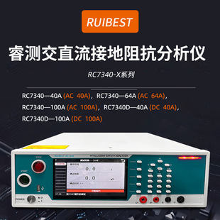 交直流阻抗分析仪接地电阻测试仪RC7340 X系列