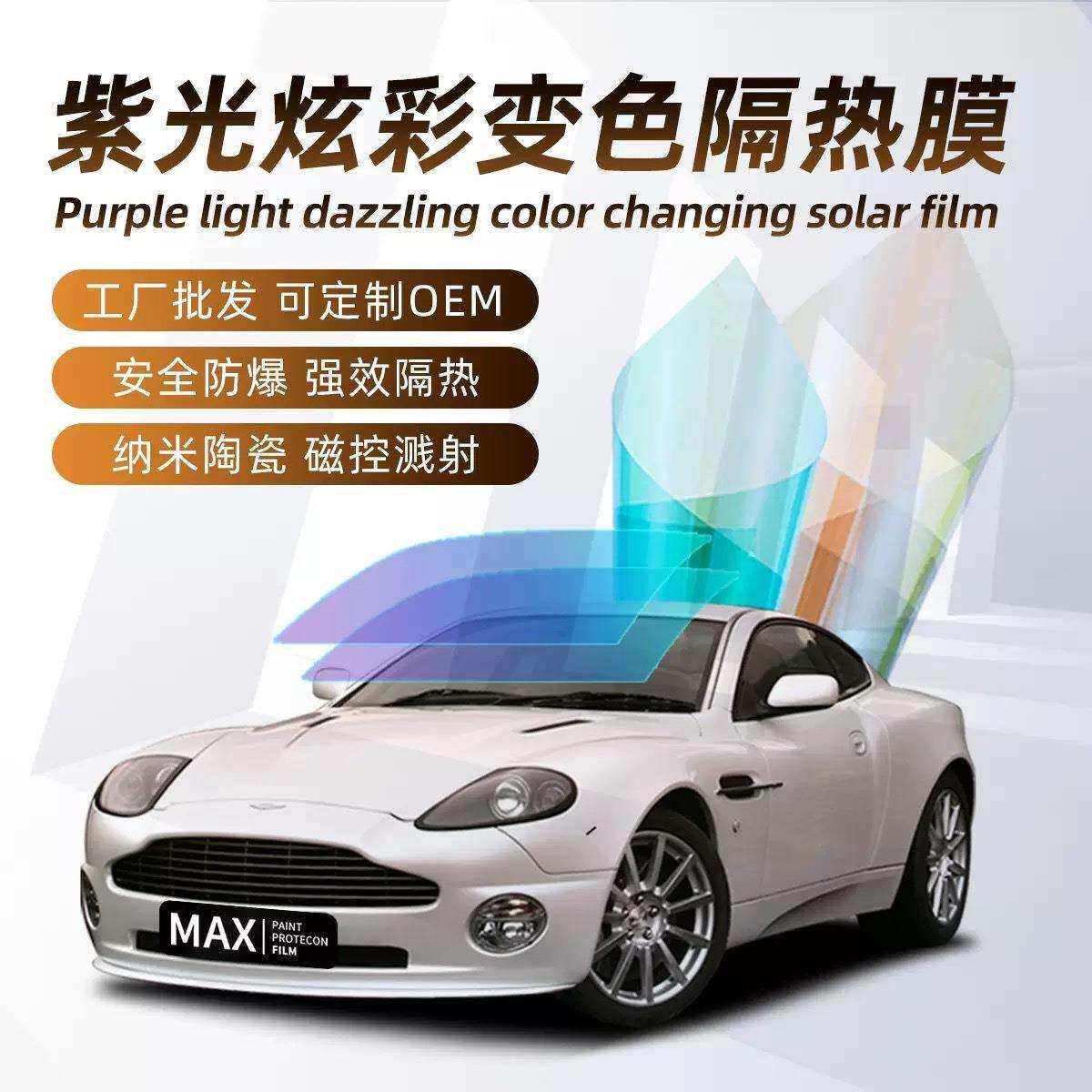 汽车太阳膜贴膜高隔热炫彩紫光变色龙膜前挡玻璃膜时尚幽灵全车膜