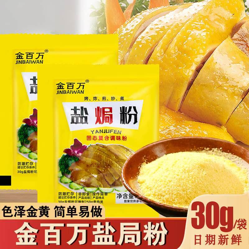 金百万盐焗鸡粉沙姜客家盐局虾焗海鲜手撕盐局鸡粉专用腌配料调味
