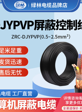 绿林计算机电缆ZRC-DJYPVP软线阻燃屏蔽控制信号线电缆线电源线