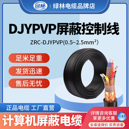 绿林计算机电缆ZRC-DJYPVP软线阻燃屏蔽控制信号线电缆线电源线