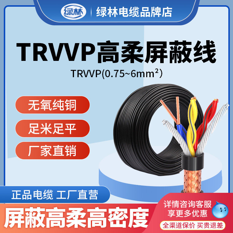 绿林TRVVP高柔性拖链屏蔽护套2 3 4芯0.3 0.5 0.75 1.5平方电缆线