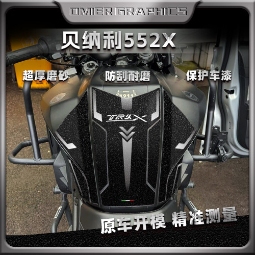 贝纳利TRK502/552X油箱保护贴