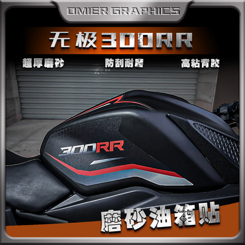无极300RR磨砂防滑油箱贴