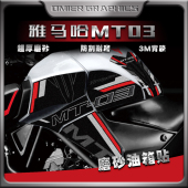 饰车身贴花 磨砂防刮蹭贴纸装 适用雅马哈MT03新款 油箱贴摩托车改装