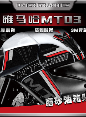 适用雅马哈MT03新款油箱贴摩托车改装磨砂防刮蹭贴纸装饰车身贴花