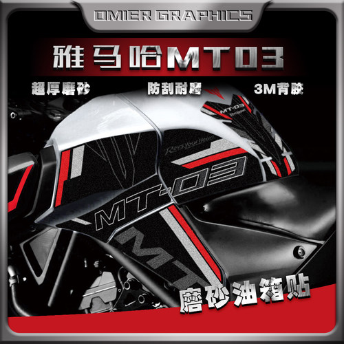 雅马哈MT03油箱贴防刮防滑防蹭