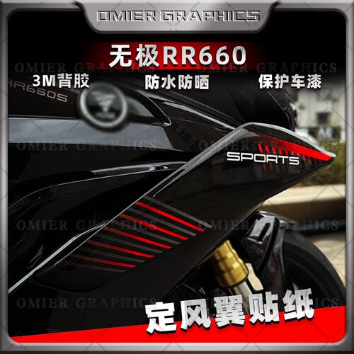 无极RR660SS定风翼贴纸3M背胶