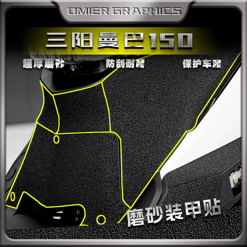 三阳曼巴150贴纸加厚磨砂装甲贴