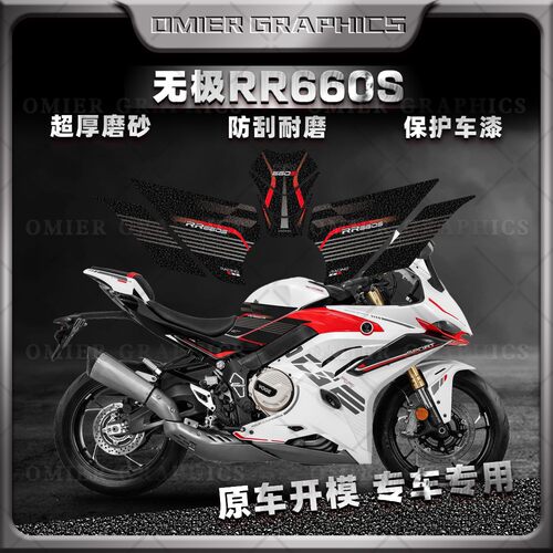 无极RR660S油箱贴加厚磨砂