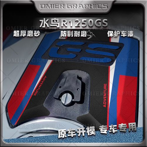 宝马1250GS储物盒盖防刮磨砂贴花