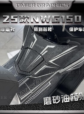 适用于25款五羊本田NWG150油箱贴防滑防剐蹭贴花保护贴膜改装配件