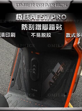 适用于极核AE5i/Pro贴纸改装加厚磨砂脚踏装甲保护贴膜防剐蹭贴花