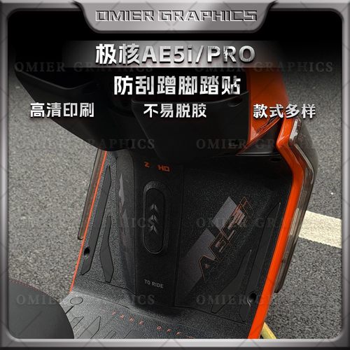 极核AE5i/Pro磨砂脚踏贴纸