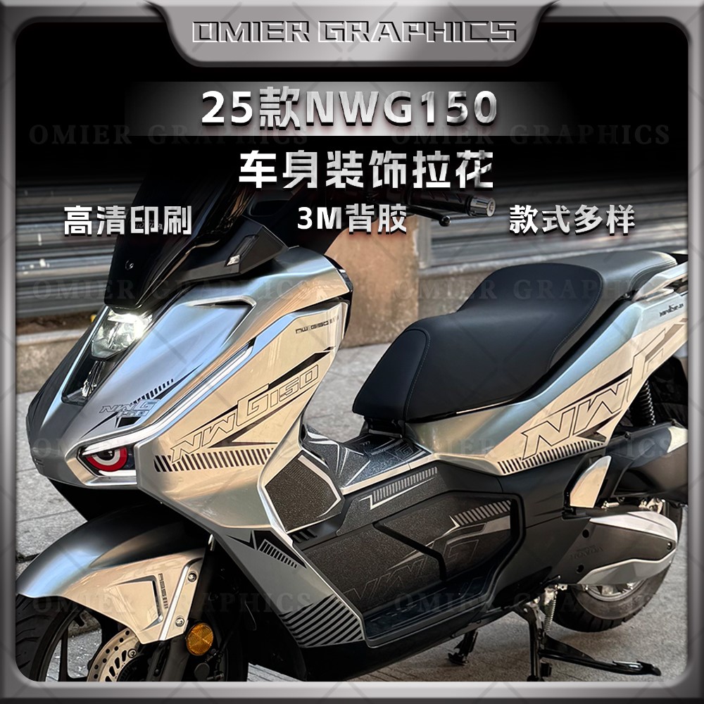 25款五羊本田NWG150车身拉花