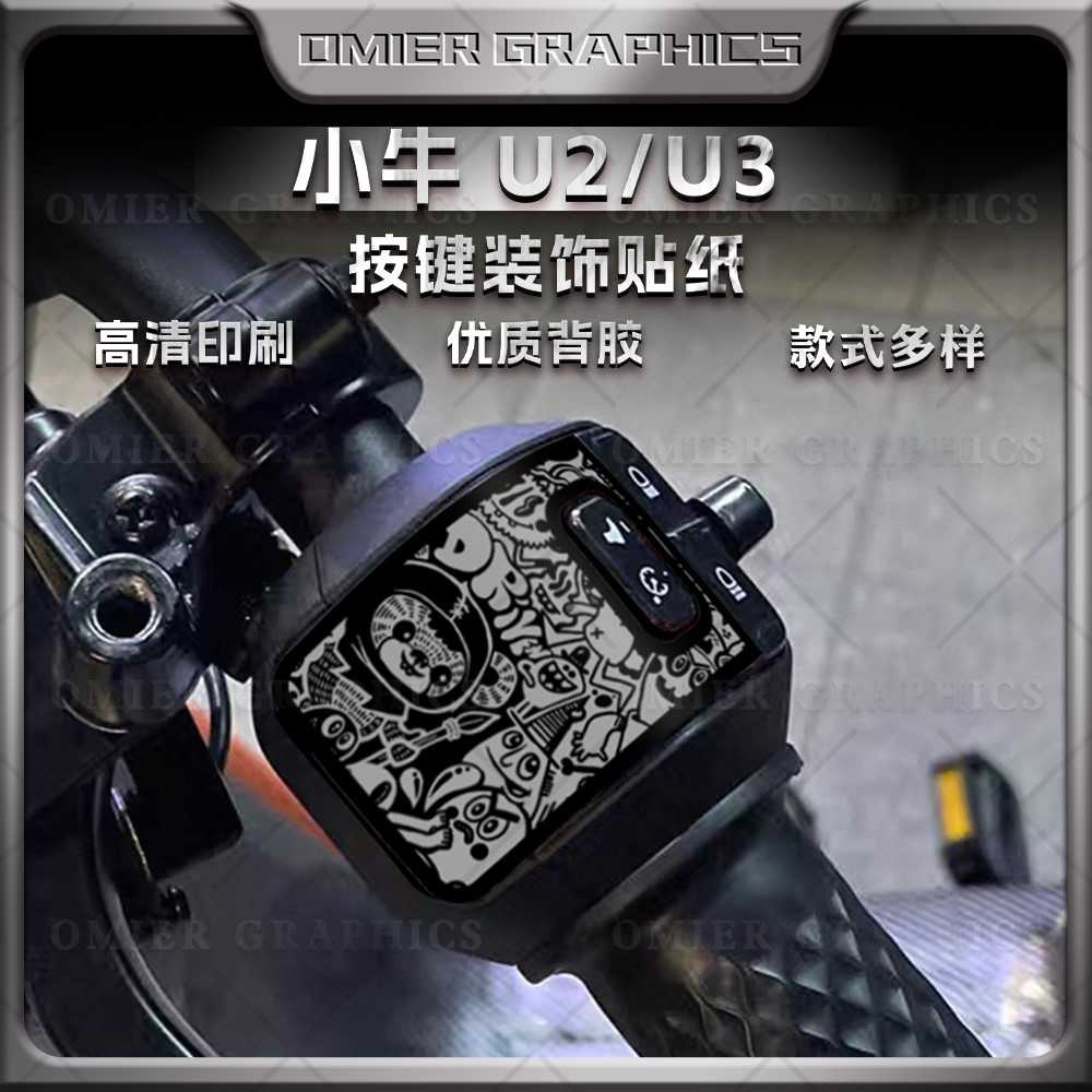 小牛U2/U3/UMAX按键装饰贴纸