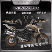 鱼骨保护纸装 适用贝纳利TRK702 702X磨砂油箱贴改装 饰车身防滑贴