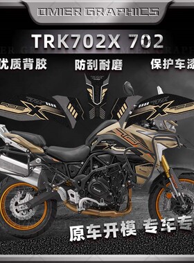 适用贝纳利TRK702/702X磨砂油箱贴改装鱼骨保护纸装饰车身防滑贴