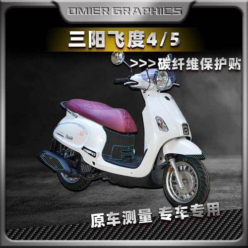 三阳飞度4/5碳纤维贴纸保护贴
