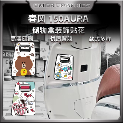 25款春风150AURA储物盒贴纸