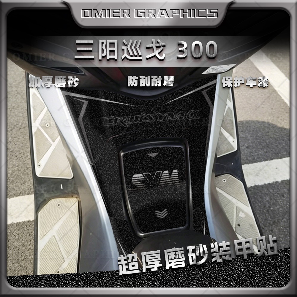 三阳巡戈300磨砂油箱贴纸