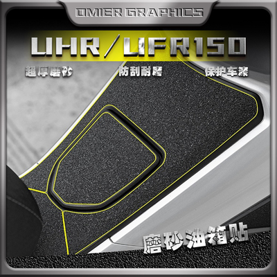 豪爵UHR150磨砂油箱贴防刮耐磨