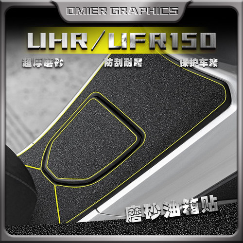 豪爵UHR150磨砂油箱贴防刮耐磨