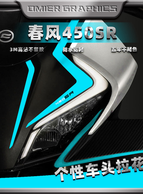 适用春风摩托450SR车头拉花改装贴花防水贴纸风挡贴新款装饰版画