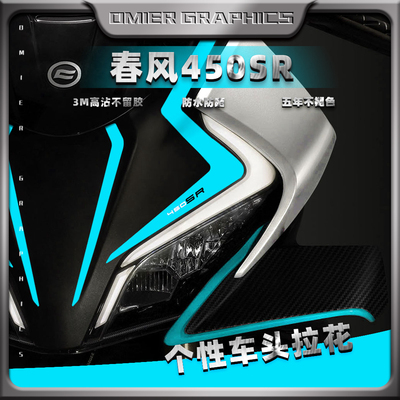 春风450sr车头拉花3M背胶不留胶