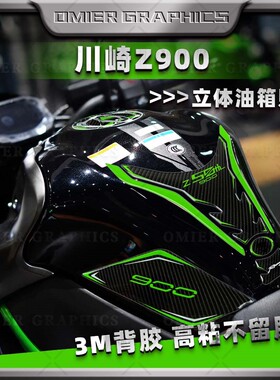 适用川崎Z900摩托车油箱贴纸装饰鱼骨贴立体版画侧边改装保护贴花