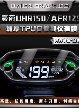 适用豪爵UHR150/UFD/AFR/UCR125仪表膜划痕修复水凝膜防刮保护贴