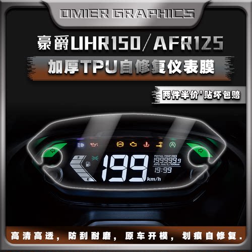 豪爵UHR150UFDAFRUCR125仪表膜