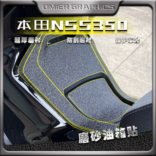 本田佛沙NSS350磨砂油箱贴防水