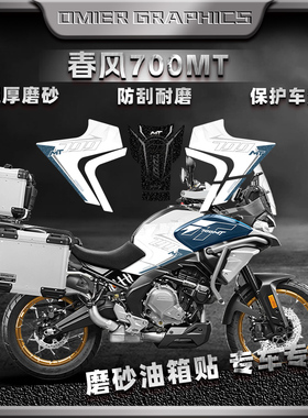 适用于春风700MT摩托车油箱贴加厚磨砂保护贴花防滑防刮蹭改装件