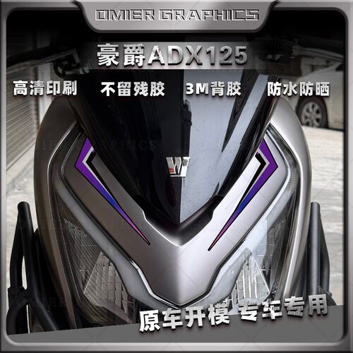 豪爵ADX125全车拉花创意个性贴纸