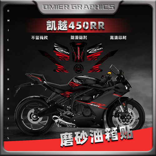 凯越450RR油箱保护贴磨砂防刮