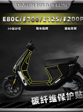 适用九号电动车E80C/E100/E125/E200P碳纤维贴纸保护贴膜改装配件