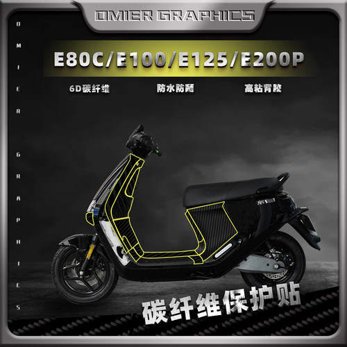 九号E80CE100E125碳纤维全车贴纸