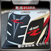 适用凯越450RR油箱保护贴橡胶防滑鱼骨贴纸车身拉花版 配件 画改装