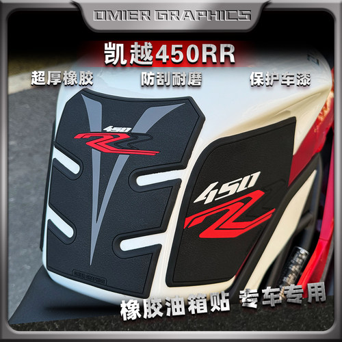 凯越450RR油箱贴加厚橡胶防刮
