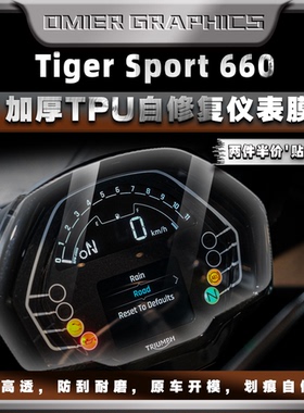 适用凯旋Tiger Sport660仪表盘改装贴膜修复划痕水凝膜防刮保护贴