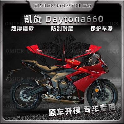凯旋Daytona660油箱贴加厚磨砂