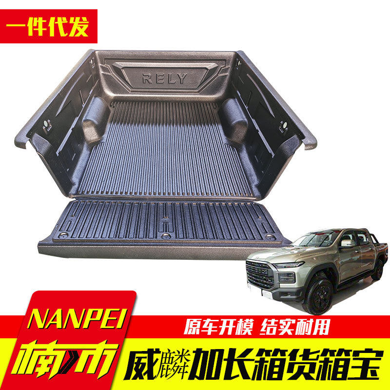 奇瑞威麟Rely皮卡后斗防磨垫