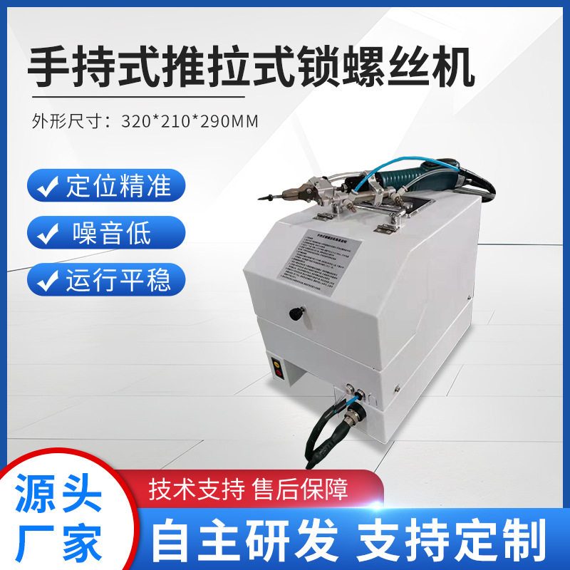 手持式推拉式锁螺丝机吹气式打螺丝机手握拧螺丝厂家直供