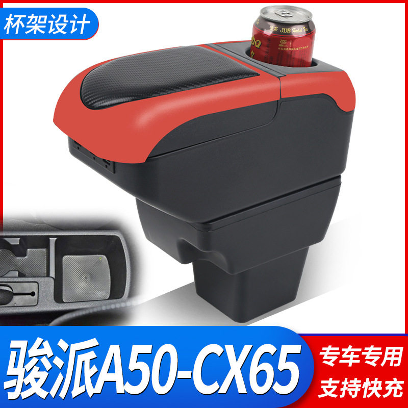 2018款一汽骏派A50扶手箱专用骏派CX65中央手扶箱骏派A50配件改装