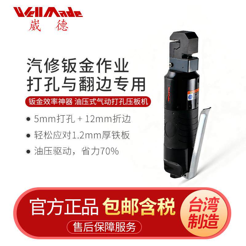 台湾崴德5mm圆孔小型气动打孔机汽车冲孔压板机金属折边机WP-0008
