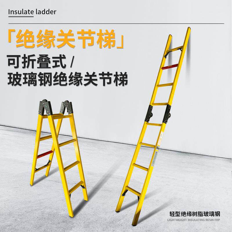 玻璃钢绝缘关节梯绝缘折叠梯绝缘合梯人字梯直梯