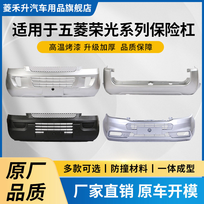 适用于适用于五菱荣光前保险杠后保险杠荣光新卡荣光S荣光V保险杠