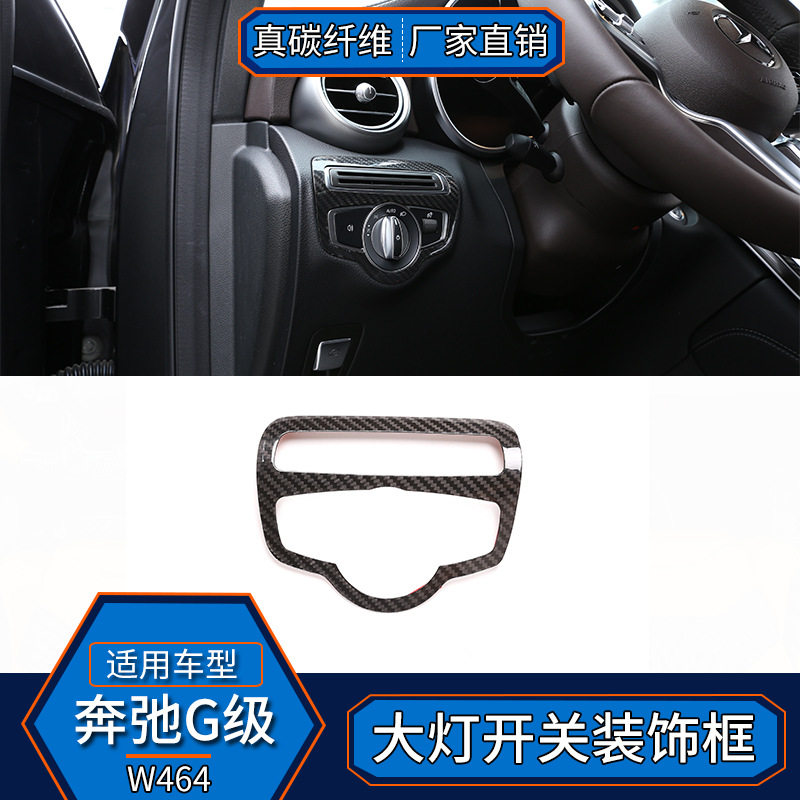 适用于奔驰G级W464 真碳纤维 大灯开关装饰框大Gg63改装内饰贴