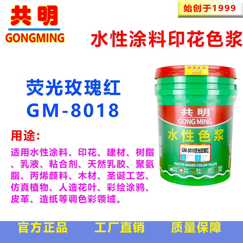 共明纺织印染吊染扎染涂料浸泡印花荧光玫瑰红色浆色种GM8018